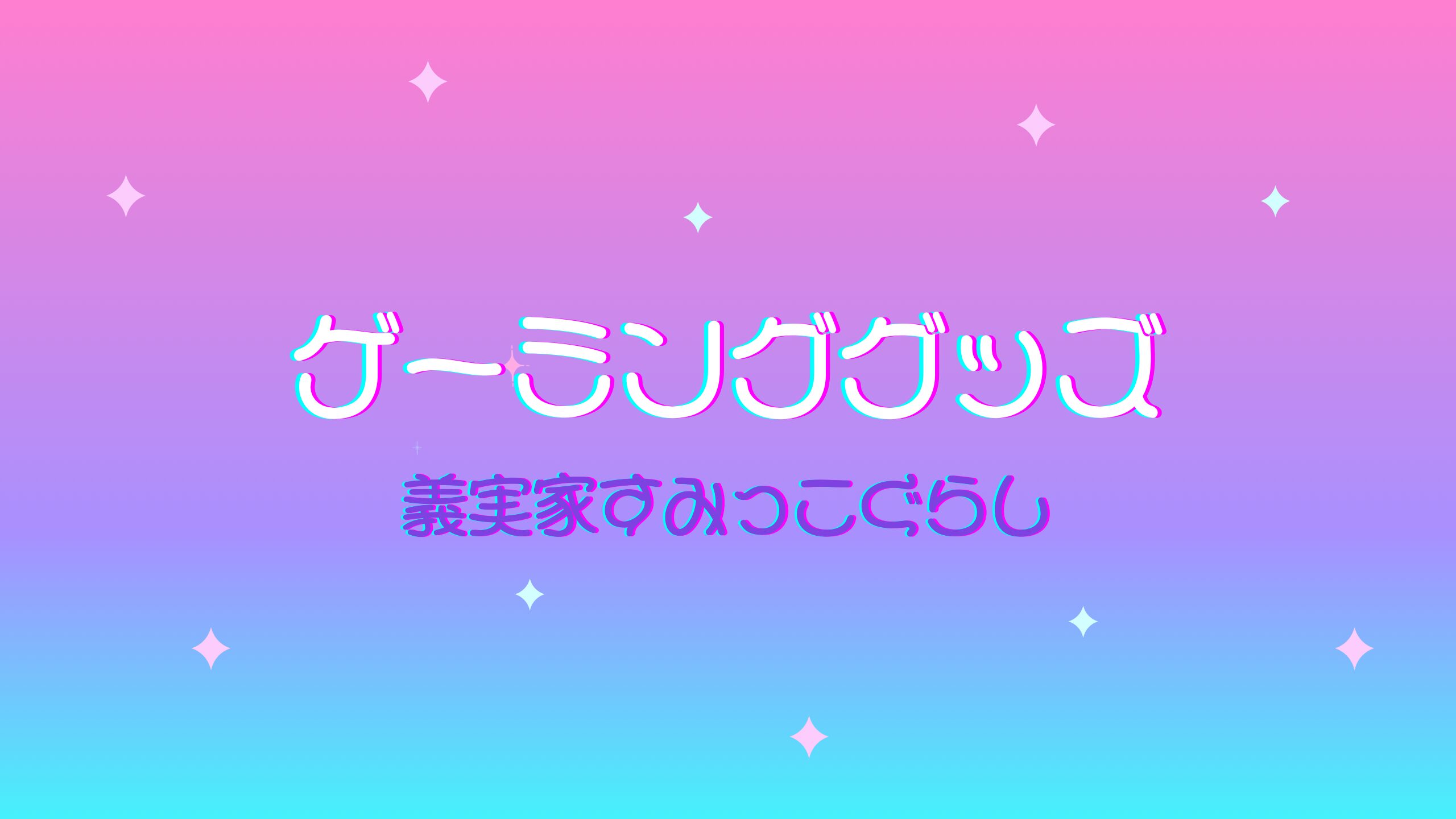 ゲーミンググッズ