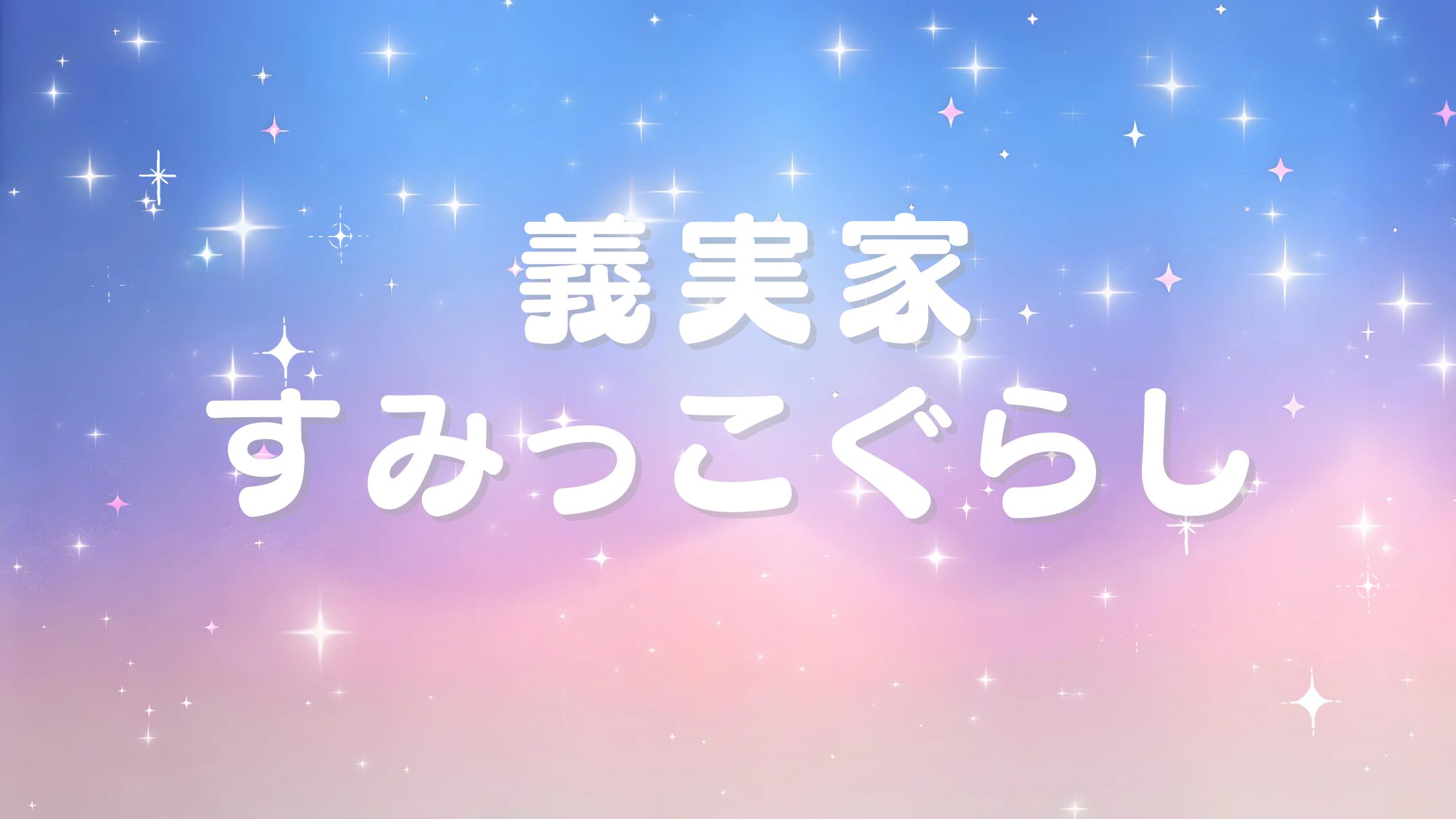 義実家すみっこぐらし