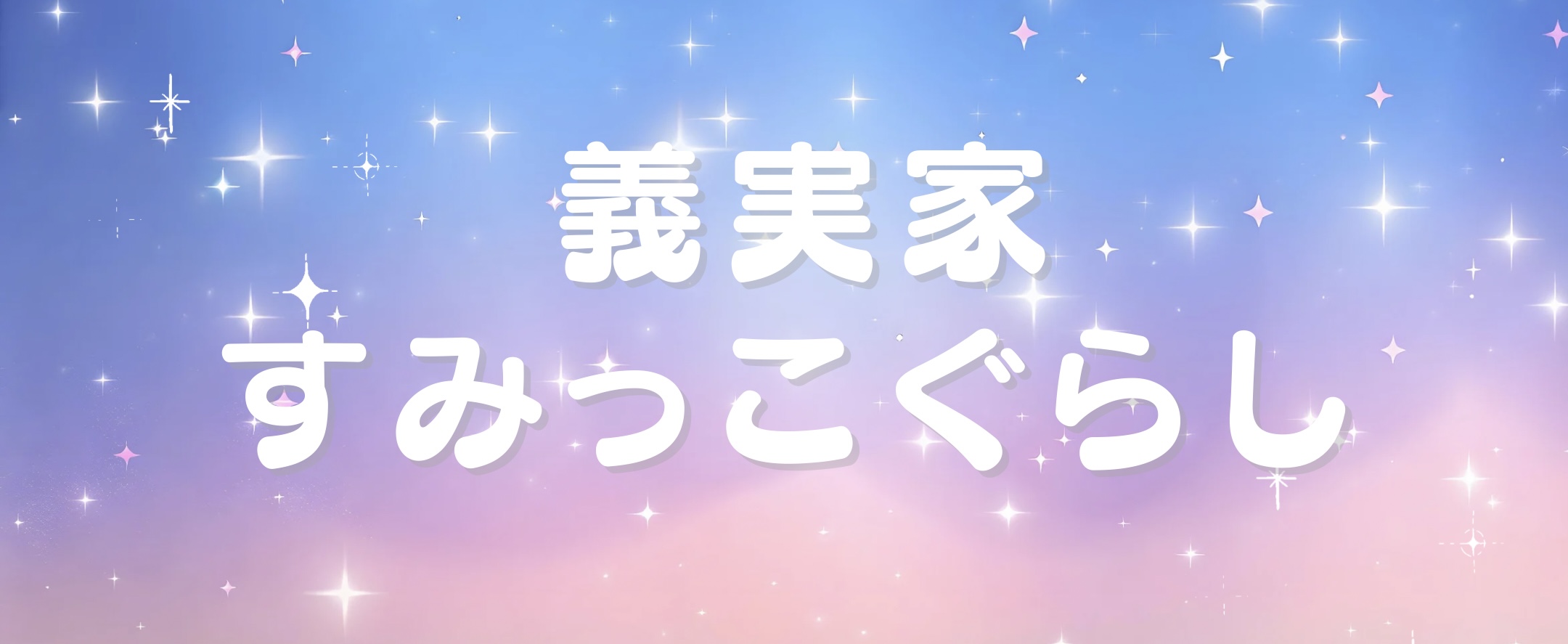 義実家すみっこぐらし
