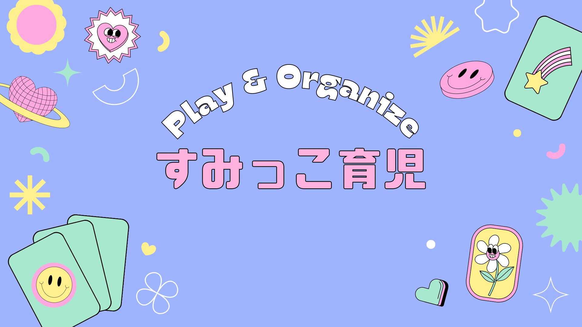 子育てアイテム