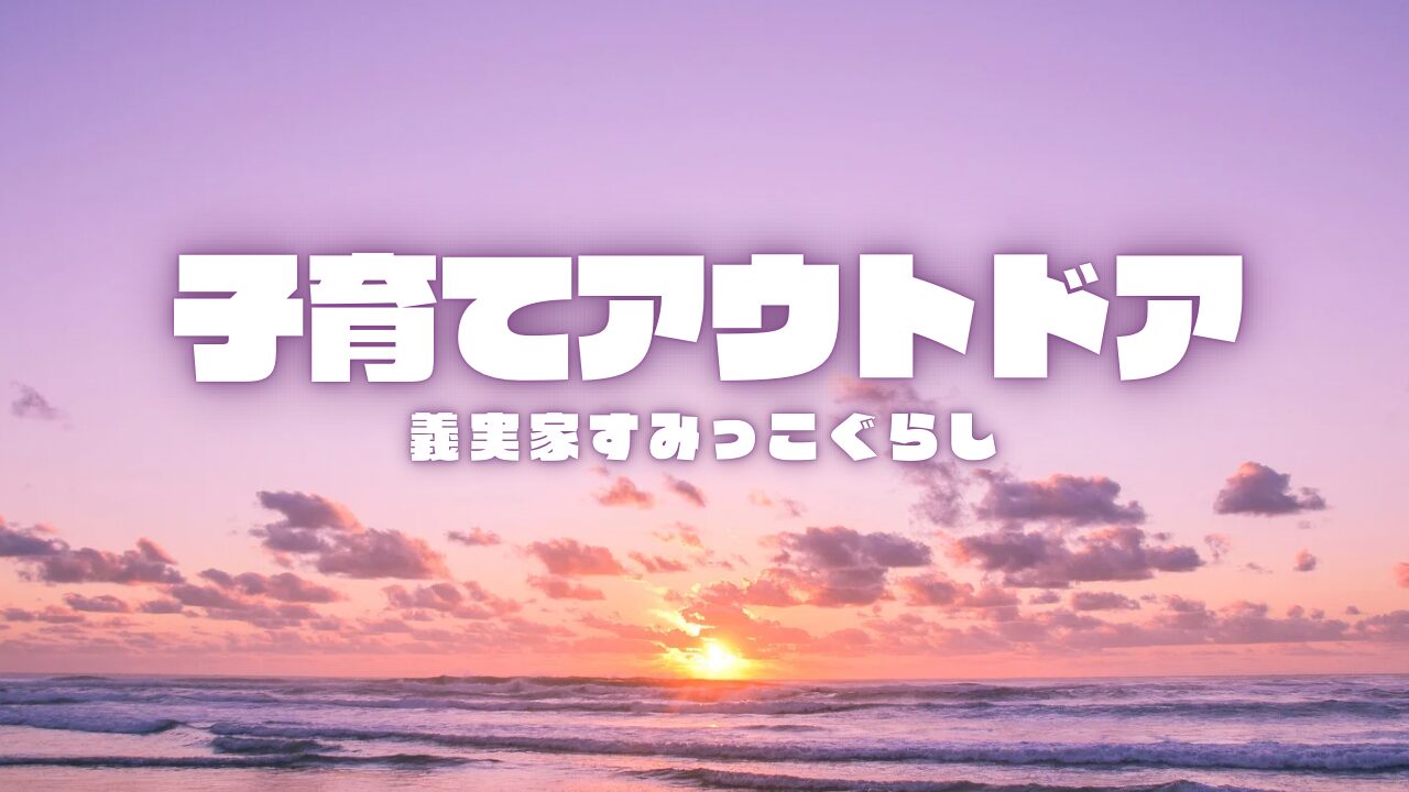 子育てアウトドア